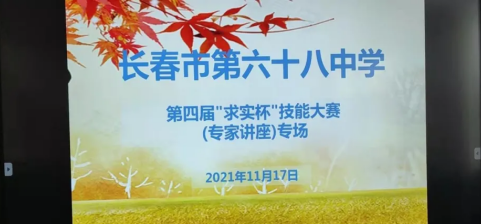 長春市第六十八中學第四屆“求實杯”技能大賽(專家講座)專場