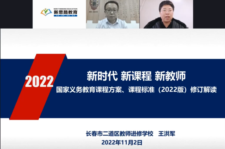 新使命 善研究 促發(fā)展 長春市二道區(qū)吉林小學(xué)教師培訓(xùn)(線上)