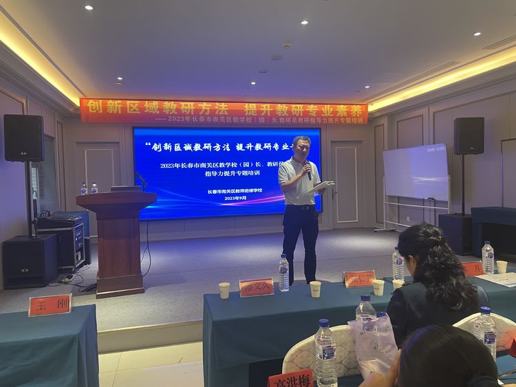 創(chuàng)新區(qū)域教研方法 提升教研專業(yè)素養(yǎng)——長春市南關(guān)區(qū)教學(xué)校(園)長 教研員教研指導(dǎo)力提升專題培訓(xùn)