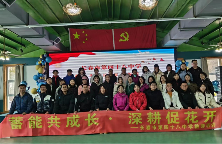 始于懂得,向美而行——長春市第四十八中學(xué)班主任培訓(xùn)會(huì)